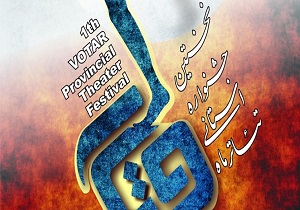 معرفی برگزیدگان جشنواره تئاتراستانی "ماه - وتار"