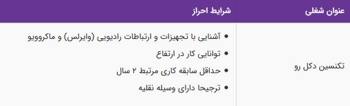 استخدام تکنسین دکل رو در یک شرکت معتبر در تهران