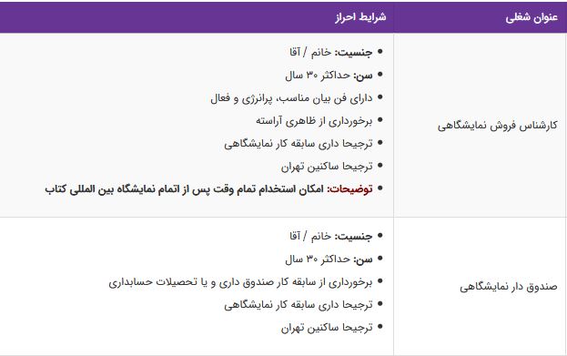 استخدام کارشناس فروش،صندوقدار جهت نمایشگاه کتاب