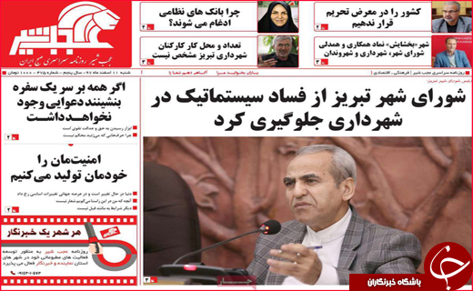 نیم صفحه نخست روزنامه&zwnj;های استانی؛