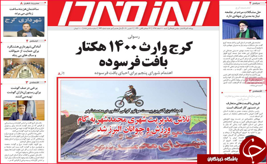نیم صفحه نخست روزنامه&zwnj;های استانی؛