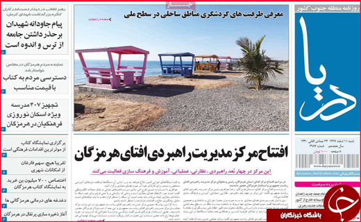 نیم صفحه نخست روزنامه&zwnj;های استانی؛