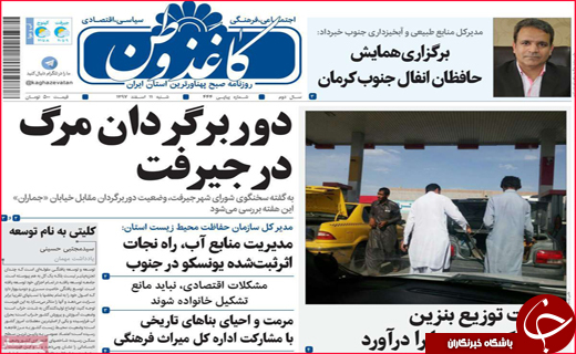 نیم صفحه نخست روزنامه&zwnj;های استانی؛