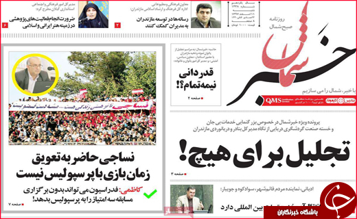نیم صفحه نخست روزنامه&zwnj;های استانی؛