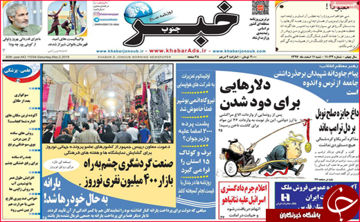 نیم صفحه نخست روزنامه&zwnj;های استانی؛