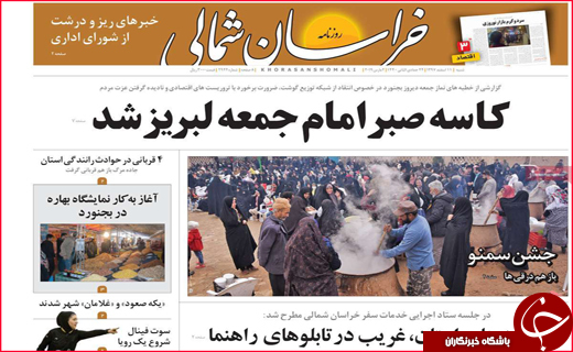 نیم صفحه نخست روزنامه&zwnj;های استانی؛