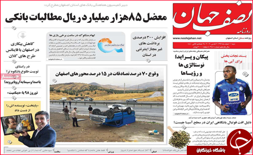 نیم صفحه نخست روزنامه&zwnj;های استانی؛