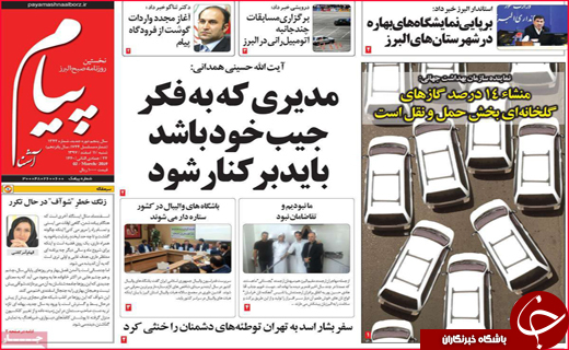 نیم صفحه نخست روزنامه&zwnj;های استانی؛