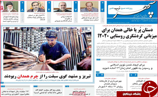 نیم صفحه نخست روزنامه&zwnj;های استانی؛