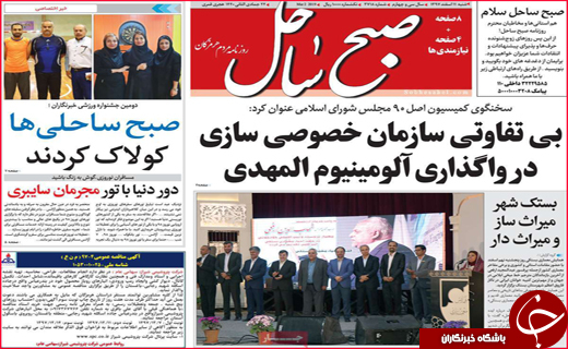 نیم صفحه نخست روزنامه&zwnj;های استانی؛