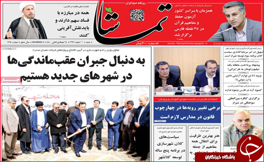 نیم صفحه نخست روزنامه&zwnj;های استانی؛