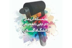 گشایش نمایشگاه گروهی آثار چاپی دانشجویان در رشت