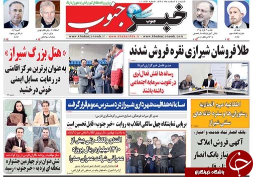 تصاویر صفحه نخست روزنامه&zwnj;های استان فارس ۱۱ اسفندماه سال ۱۳۹۷