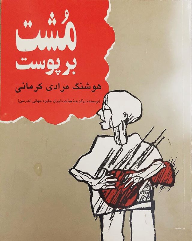 بازخوانی &laquo;مشت بر پوست&raquo; از امشب در کتاب شب