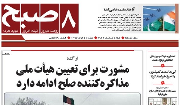 تصاویر صفحه اول روزنامه های افغانستان/ 11 حوت