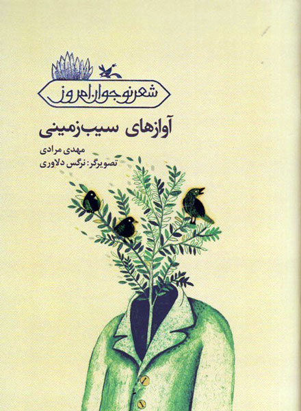 مجموعه شعری که راز زندگی را برای مخاطبانش برملا می‌کند