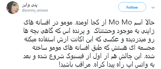 چالش مومو بدتر از نهنگ آبی