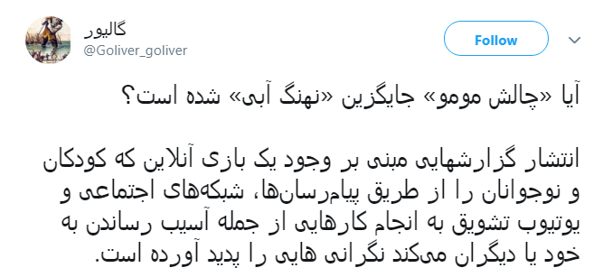 چالش مومو بدتر از نهنگ آبی