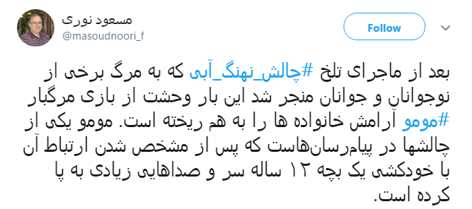 چالش مومو بدتر از نهنگ آبی