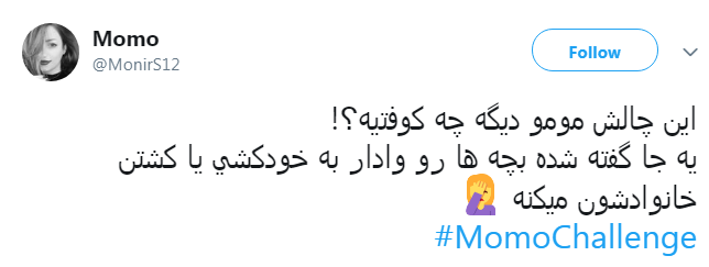 چالش مومو بدتر از نهنگ آبی