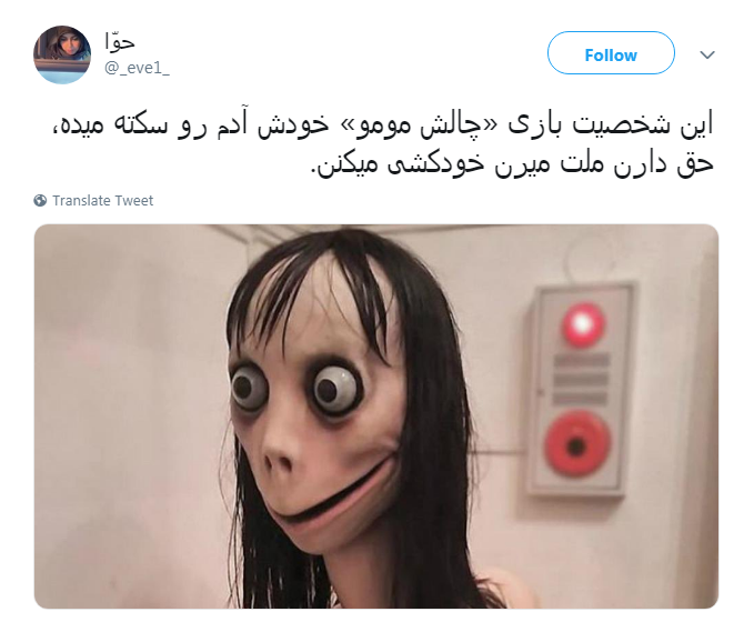 چالش مومو بدتر از نهنگ آبی
