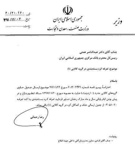 نامه وزیر صنعت به رئیس بانک مرکزی برای تعرفه کره بسته بندی + سند نامه وزیر صنعت به رئیس بانک مرکزی برای تعرفه کره بسته بندی + سند