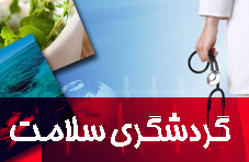 مشهد میزبان گردشگران سلامت از ۳۰ کشورجهان / لزوم ارتقای خدمات بیشتر به گردشگر سلامت