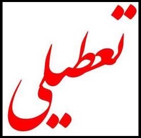 تعطیلات رسمی سال ۹۸ چند روز است؟