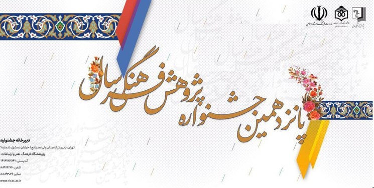 برترین‌های پژوهش فرهنگی سال معرفی می‌شوند