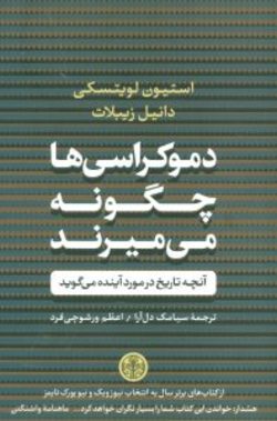 کتابی که از دلایل شکست دموکراسی ها می گوید برای عید
