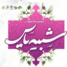 جشنواره شیبه یاس برنامه&zwnj;ای موثر به منظور ترویج سبک زندگی فاطمی