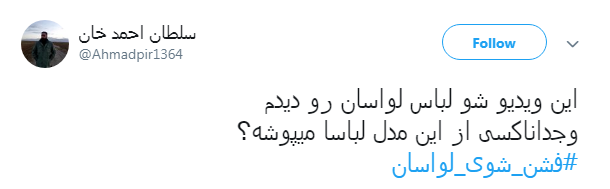 #فشن_شوی_لواسان | برگزاری مراسم غیر متعارف شوی لباس در تهران #فشن_شوی_لواسان | برگزاری مراسم غیر متعارف شوی لباس در تهران