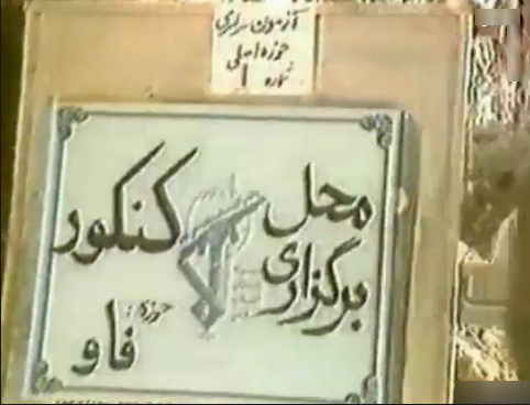 برگزاری کنکور سال 65 در خاک عراق +فیلم