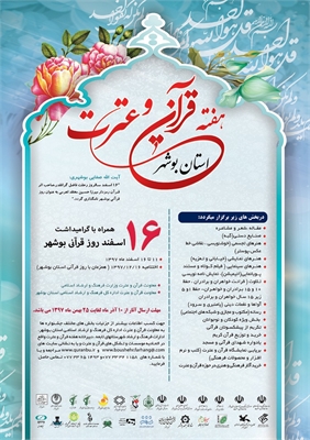 برنامه‌های هفته قرآن و عترت استان بوشهر آغاز شد