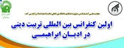 نخستین کنفرانس بین المللی تربیت دینی در ادیان ابراهیمی در مشهد برگزار می‌شود