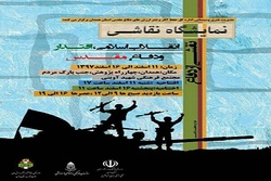 برپایی نمایشگاه نقاشی &laquo;نقشی از دفاع&raquo; در همدان
