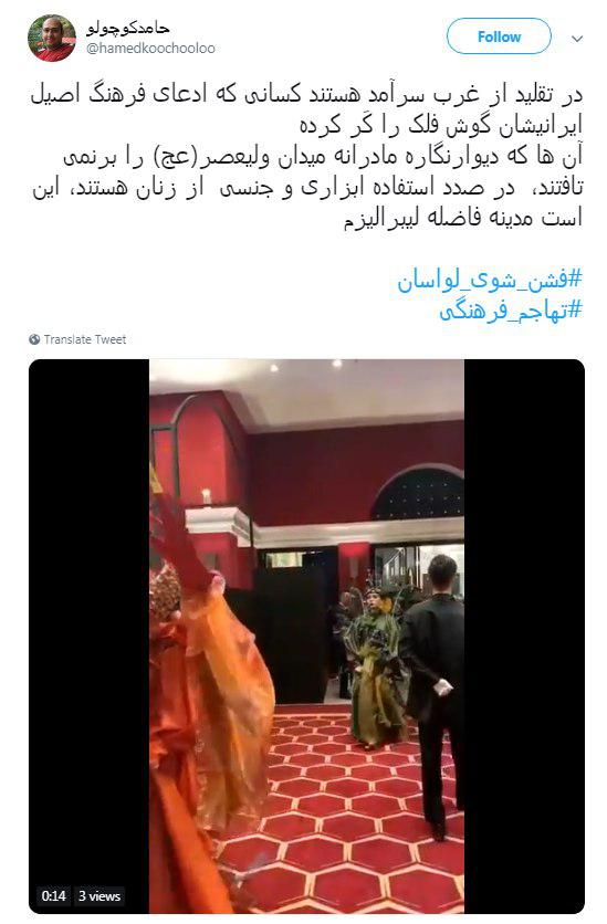 واکنش کاربران به شو مختلط لباس در تهران +فیلم واکنش کاربران به شو مختلط لباس در تهران +فیلم
