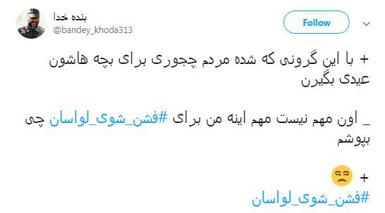 واکنش کاربران به شو مختلط لباس در تهران +فیلم واکنش کاربران به شو مختلط لباس در تهران +فیلم