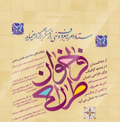 فراخوان عمومی طراحی نشان برتر امر به معروف و نهی از منکر منتشر شد