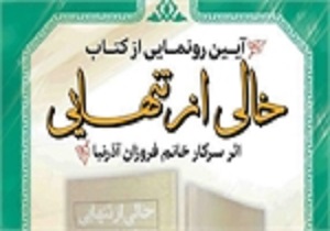 کتاب «خالی از تنهایی» در دیواندره رونمایی می‌شود