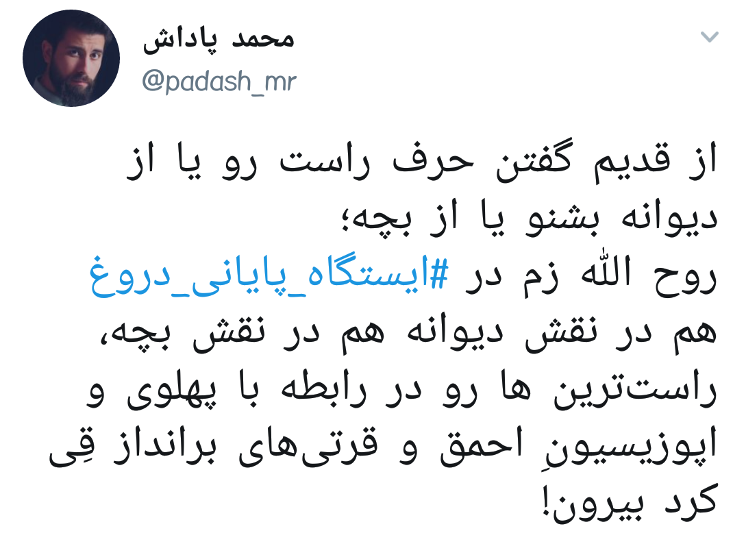 #ایستگاه_پایانی_دروغ |وقتی روح الله زم و اپوزوسیون خارجی بازیچه&zwnj;ی دستگاه اطلاعاتی ایران می شوند +تصاویر