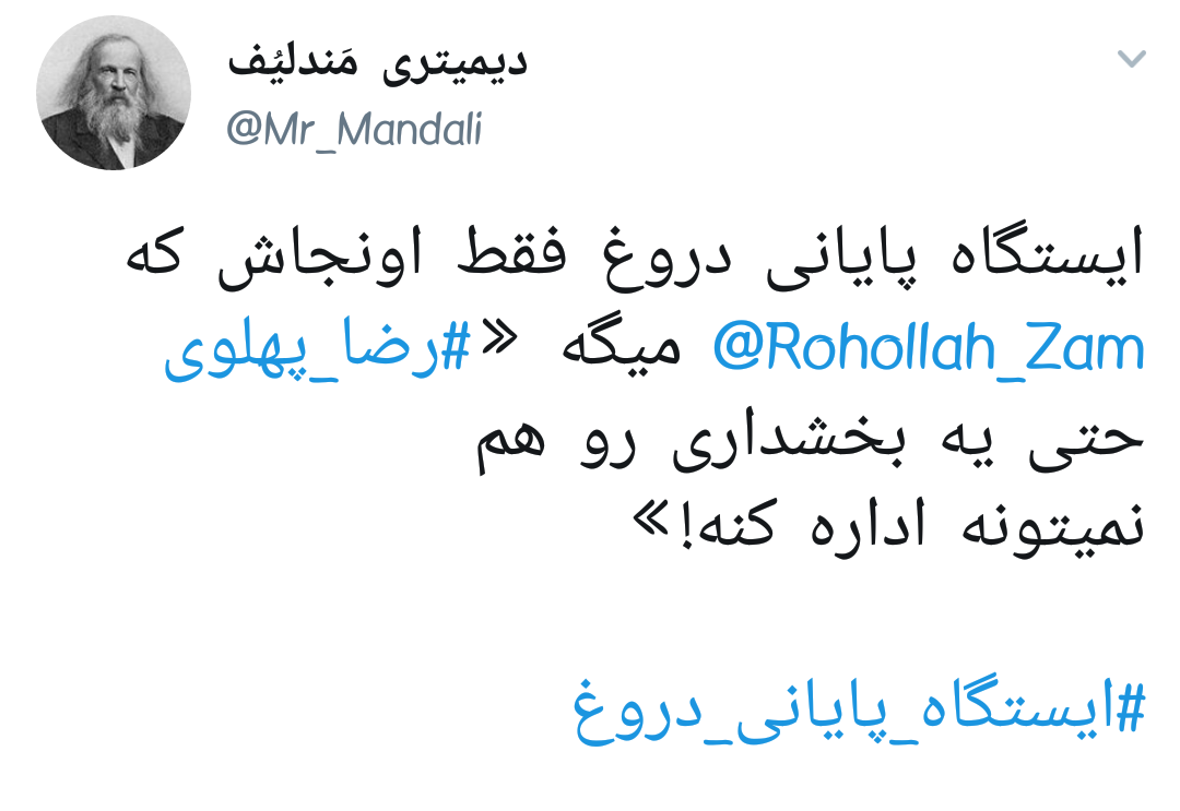 #ایستگاه_پایانی_دروغ |وقتی روح الله زم و اپوزوسیون خارجی بازیچه&zwnj;ی دستگاه اطلاعاتی ایران می شوند +تصاویر