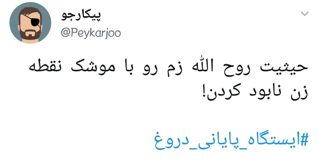#ایستگاه_پایانی_دروغ |وقتی روح الله زم و اپوزوسیون خارجی بازیچه&zwnj;ی دستگاه اطلاعاتی ایران می شوند +تصاویر