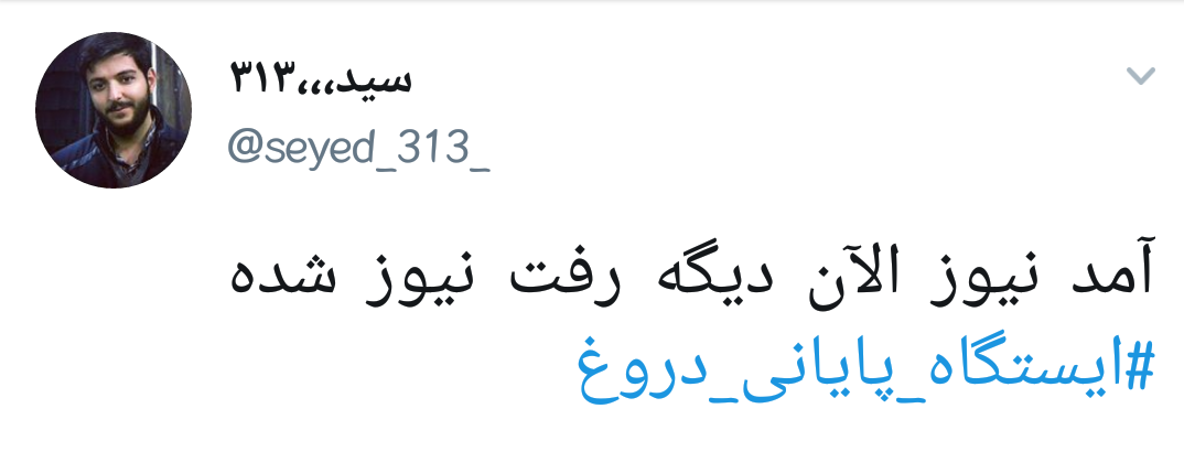 #ایستگاه_پایانی_دروغ |وقتی روح الله زم و اپوزوسیون خارجی بازیچه&zwnj;ی دستگاه اطلاعاتی ایران می شوند +تصاویر