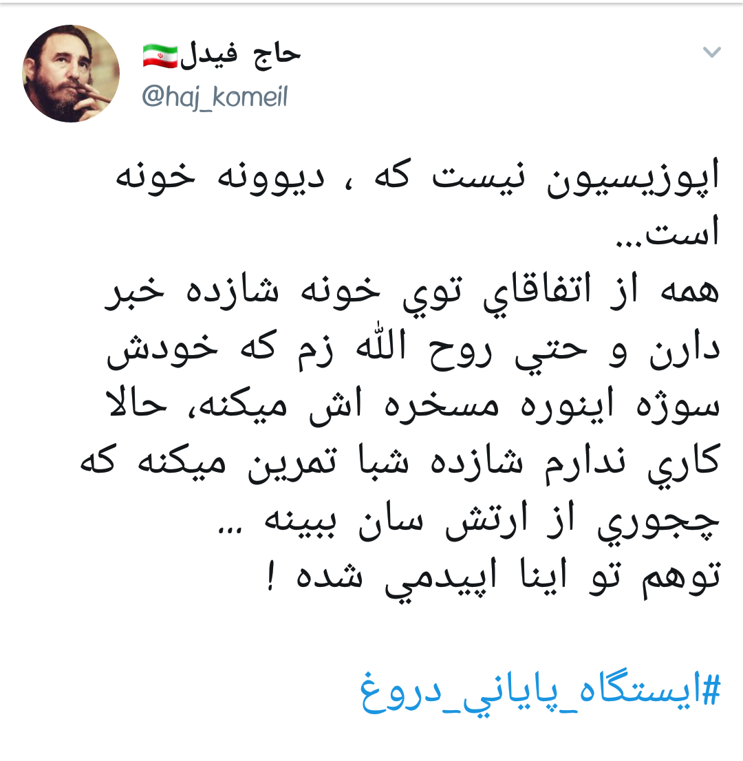 #ایستگاه_پایانی_دروغ |وقتی روح الله زم و اپوزوسیون خارجی بازیچه&zwnj;ی دستگاه اطلاعاتی ایران می شوند +تصاویر