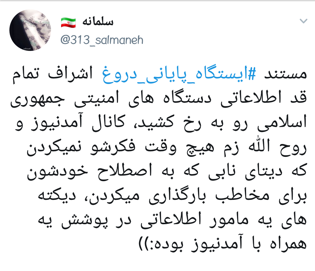 #ایستگاه_پایانی_دروغ |وقتی روح الله زم و اپوزوسیون خارجی بازیچه&zwnj;ی دستگاه اطلاعاتی ایران می شوند +تصاویر