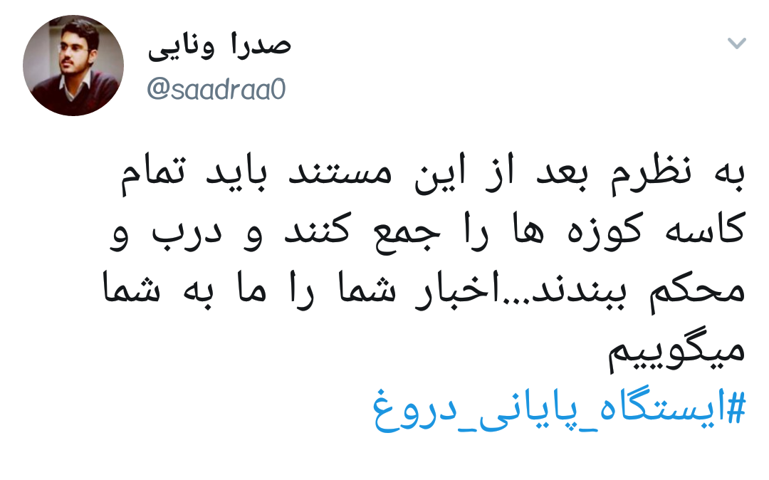 #ایستگاه_پایانی_دروغ |وقتی روح الله زم و اپوزوسیون خارجی بازیچه&zwnj;ی دستگاه اطلاعاتی ایران می شوند +تصاویر
