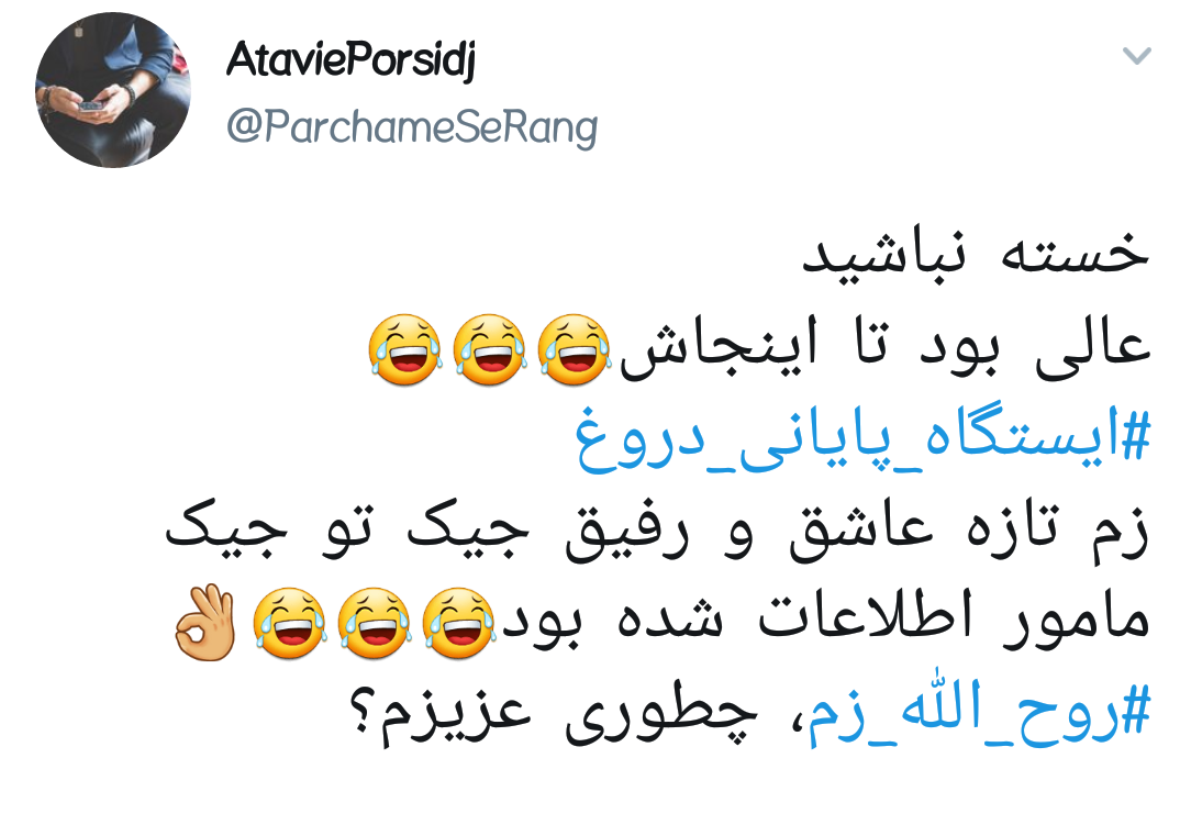#ایستگاه_پایانی_دروغ |وقتی روح الله زم و اپوزوسیون خارجی بازیچه&zwnj;ی دستگاه اطلاعاتی ایران می شوند +تصاویر