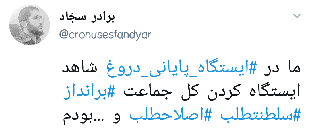 #ایستگاه_پایانی_دروغ |وقتی روح الله زم و اپوزوسیون خارجی بازیچه&zwnj;ی دستگاه اطلاعاتی ایران می شوند +تصاویر