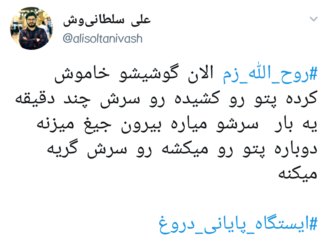 #ایستگاه_پایانی_دروغ |وقتی روح الله زم و اپوزوسیون خارجی بازیچه&zwnj;ی دستگاه اطلاعاتی ایران می شوند +تصاویر